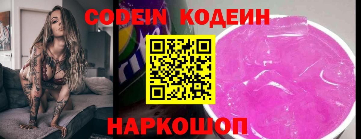 Codein Purple Drank  Кодеин напиток Lean (лин)  Вход с VPN  Можайск 